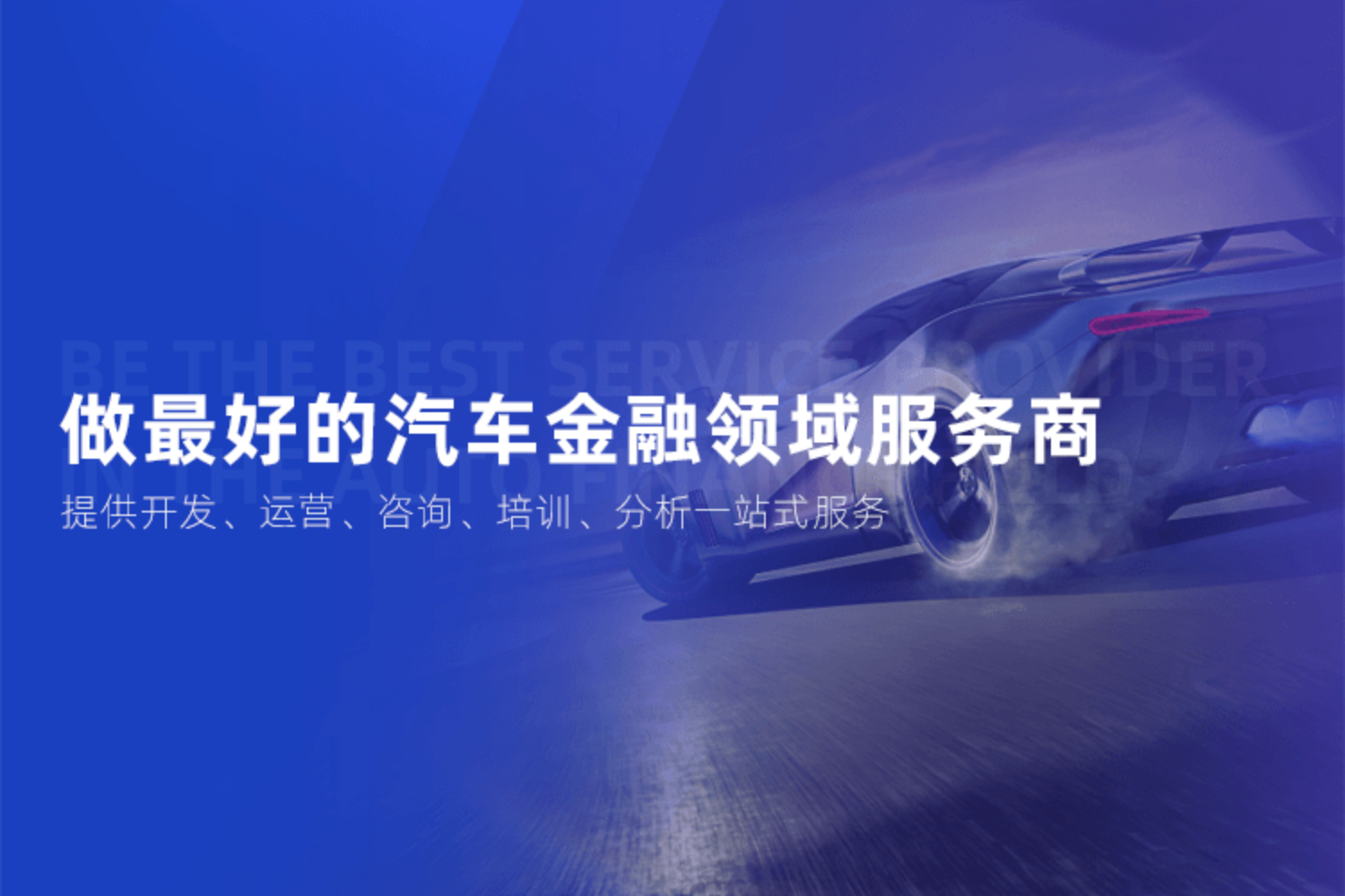 做最好的汽車金融領(lǐng)域服務(wù)商